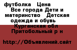 Dolce gabbana футболка › Цена ­ 1 500 - Все города Дети и материнство » Детская одежда и обувь   . Курганская обл.,Притобольный р-н